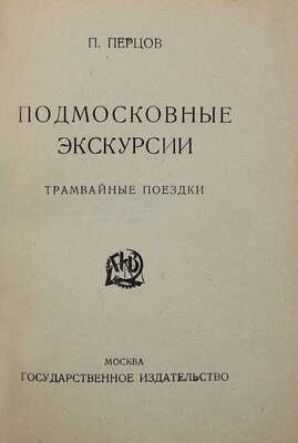 Перцов П.П. Подмосковные экскурсии. Трамвайные поездки. М.: Гос. изд-во, [1924].